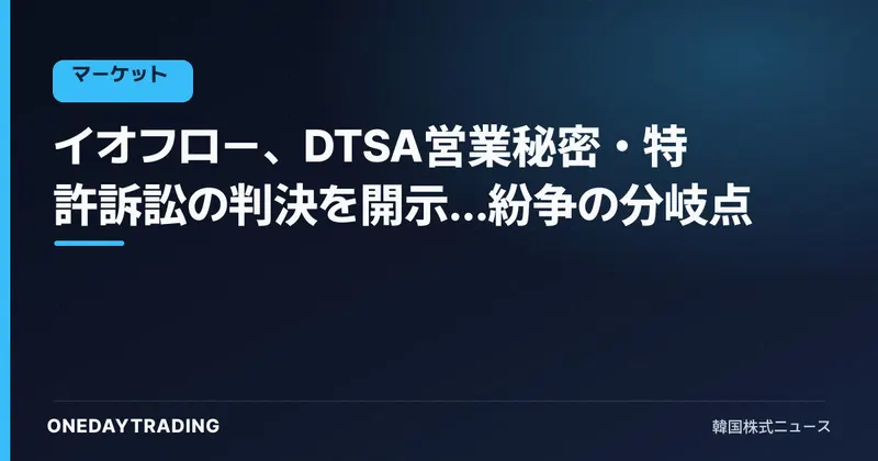 イオフロー、DTSA営業秘密・特許訴訟の判決を開示…紛争の分岐点