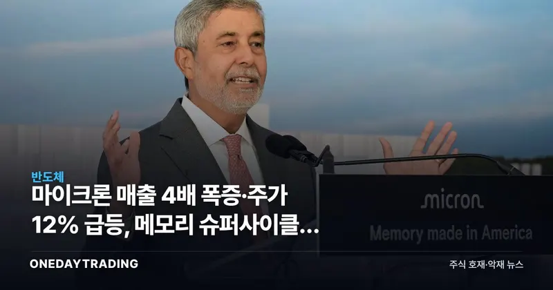 마이크론 매출 4배 폭증·주가 12% 급등, 메모리 슈퍼사이클이 SK하이닉스·삼성에 보내는 신호