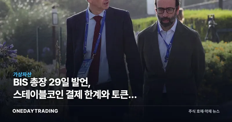 BIS 총장 29일 발언, 스테이블코인 결제 한계와 토큰화 예금