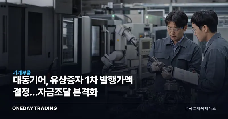 대동기어, 유상증자 1차 발행가액 결정…자금조달 본격화