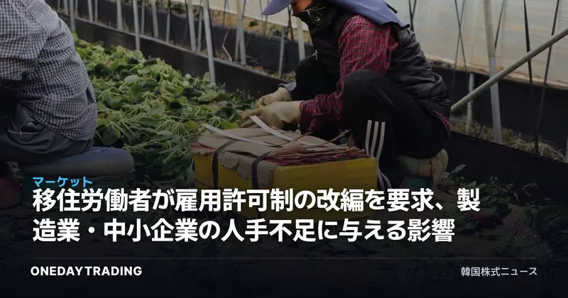 移住労働者が雇用許可制の改編を要求、製造業・中小企業の人手不足に与える影響