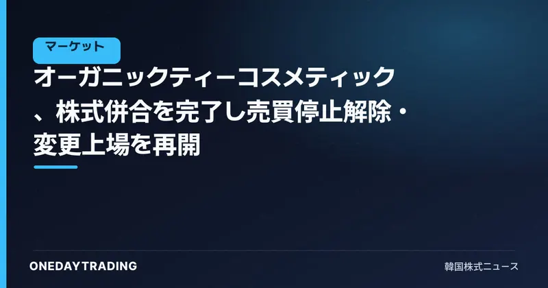 オーガニックティーコスメティック、株式併合を完了し売買停止解除・変更上場を再開