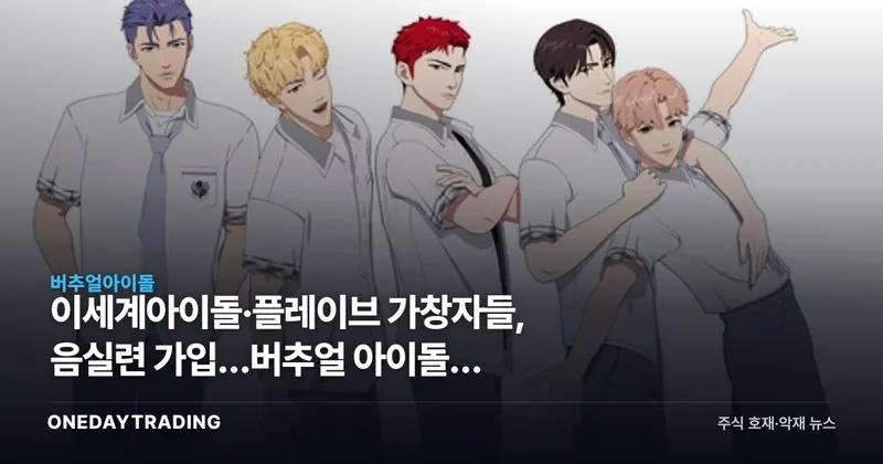이세계아이돌·플레이브 가창자들, 음실련 가입…버추얼 아이돌도 저작권료 받는다