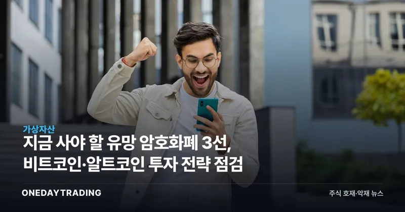 지금 사야 할 유망 암호화폐 3선, 비트코인·알트코인 투자 전략 점검