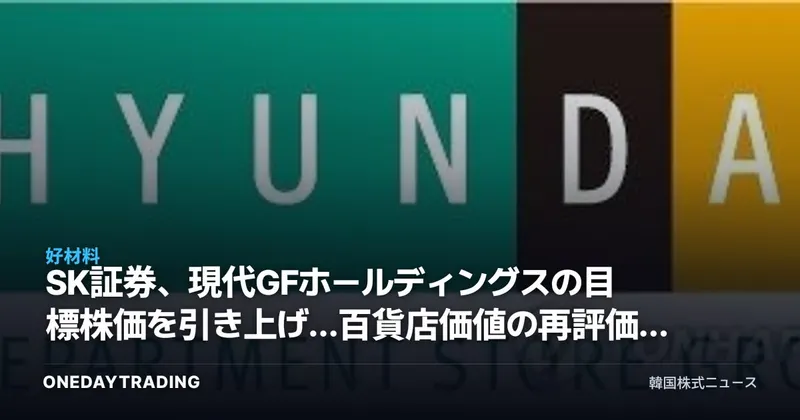 SK証券、現代GFホールディングスの目標株価を引き上げ…百貨店価値の再評価に注目