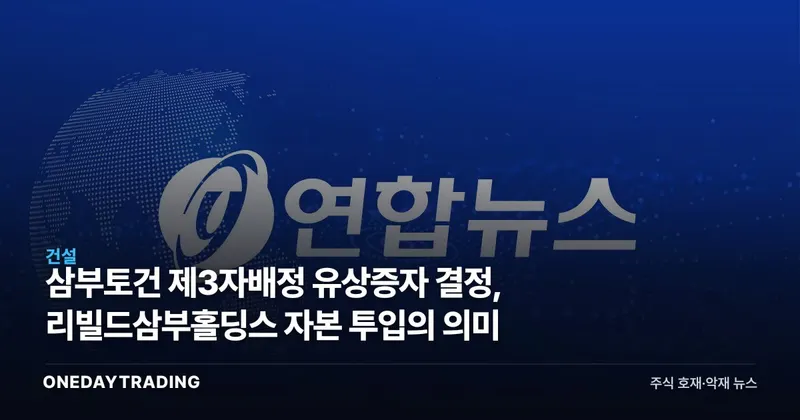 삼부토건 제3자배정 유상증자 결정, 리빌드삼부홀딩스 자본 투입의 의미