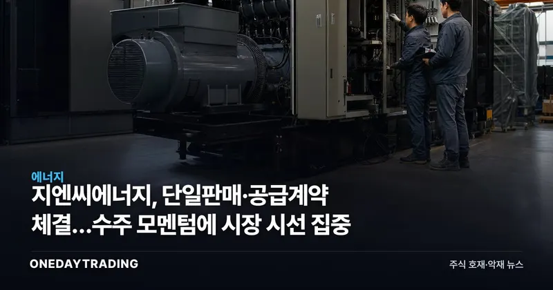 지엔씨에너지, 단일판매·공급계약 체결…수주 모멘텀에 시장 시선 집중