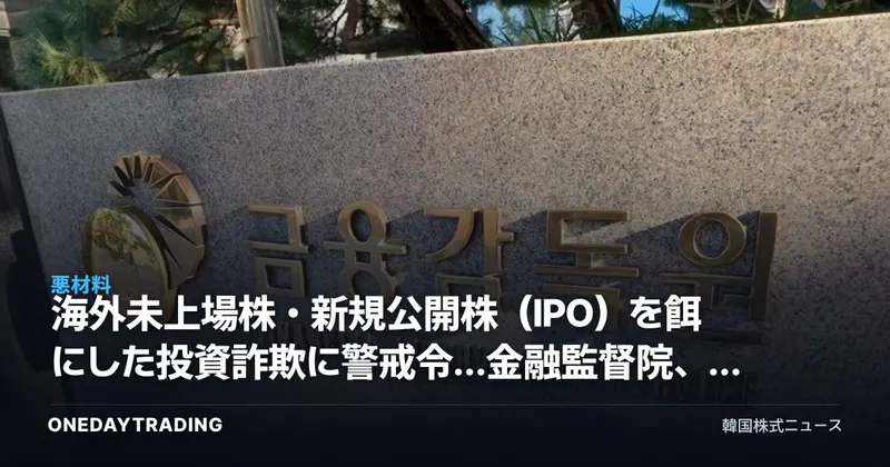 海外未上場株・新規公開株(IPO)を餌にした投資詐欺に警戒令…金融監督院、投資諮問会社・運用会社の検査に着手