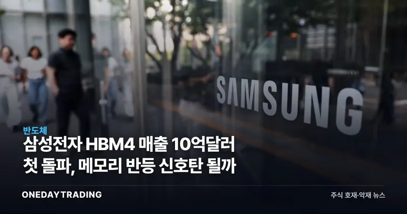 삼성전자 HBM4 매출 10억달러 첫 돌파, 메모리 반등 신호탄 될까