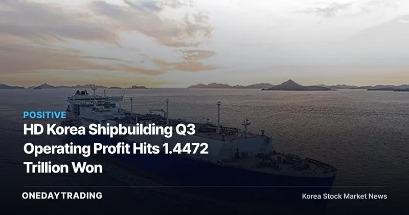 HD Korea Shipbuilding Q3 Operating Profit Hits 1.4472 Trillion Won