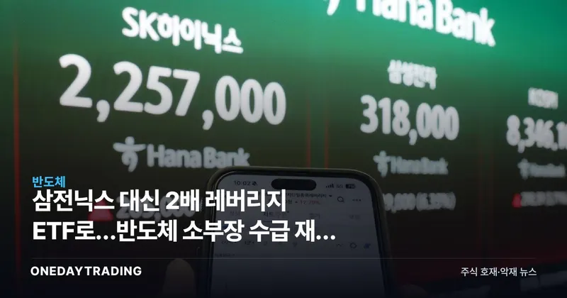 삼전닉스 대신 2배 레버리지 ETF로…반도체 소부장 수급 재편 신호