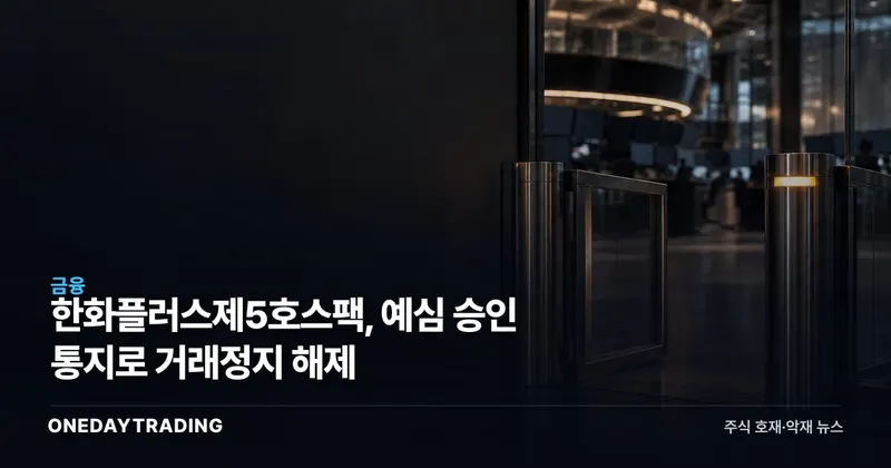한화플러스제5호스팩, 예심 승인 통지로 거래정지 해제