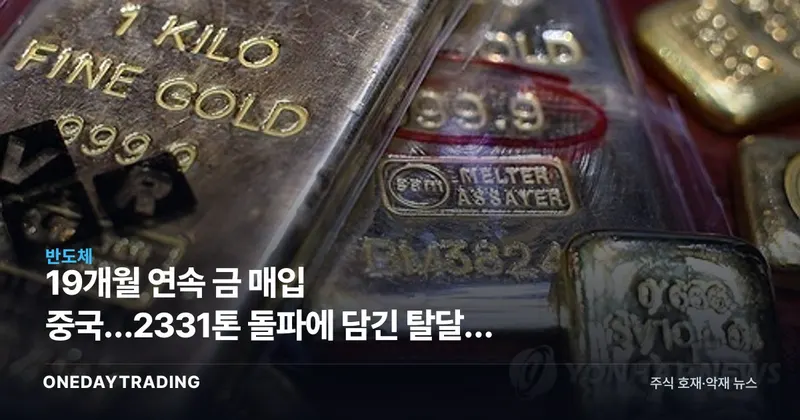 19개월 연속 금 매입 중국…2331톤 돌파에 담긴 탈달러 신호