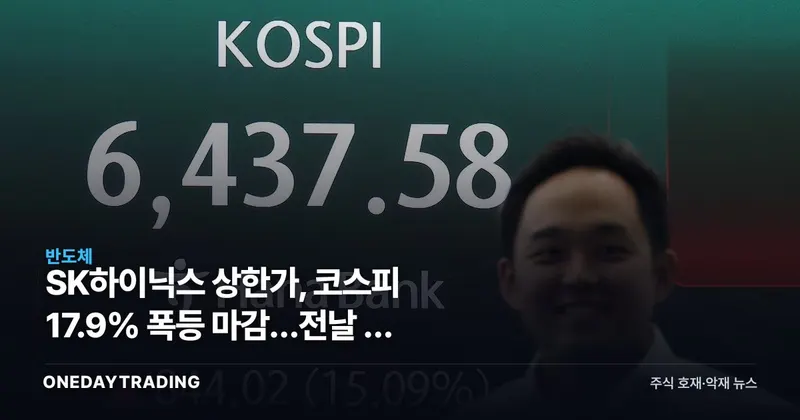 SK하이닉스 상한가, 코스피 17.9% 폭등 마감…전날 판 개미만 울었다