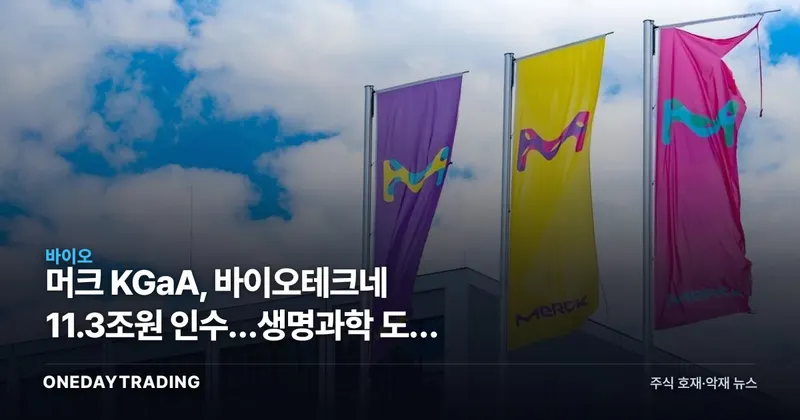 머크 KGaA, 바이오테크네 11.3조원 인수…생명과학 도구 M&A 재점화