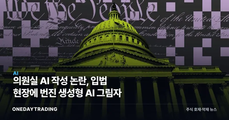의원실 AI 작성 논란, 입법 현장에 번진 생성형 AI 그림자