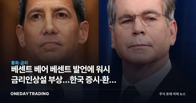 베센트 베어 베센트 발언에 워시 금리인상설 부상…한국 증시·환율 파장 점검