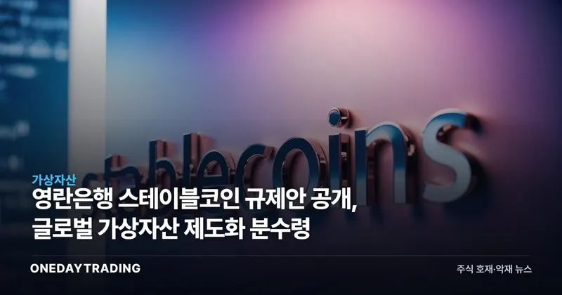 영란은행 스테이블코인 규제안 공개, 글로벌 가상자산 제도화 분수령