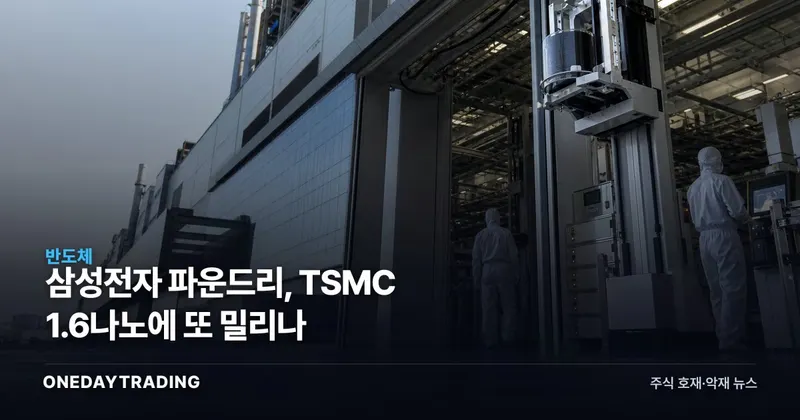 삼성전자 파운드리, TSMC 1.6나노에 또 밀리나