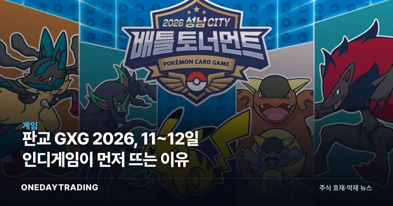 판교 GXG 2026, 11~12일 인디게임이 먼저 뜨는 이유