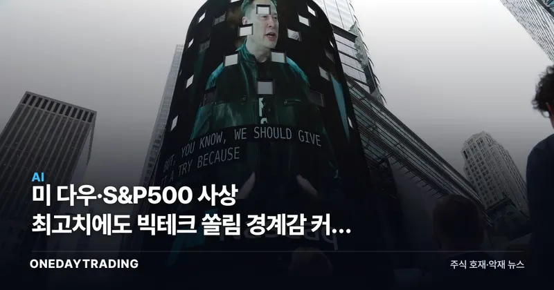 美 다우·S&P500 사상 최고치에도 빅테크 쏠림 경계감 커진 이유