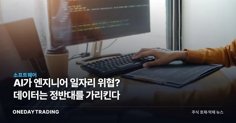AI가 엔지니어 일자리 위협? 데이터는 정반대를 가리킨다