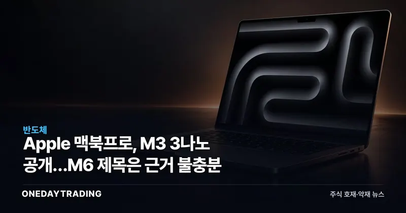 Apple 맥북프로, M3 3나노 공개…M6 제목은 근거 불충분