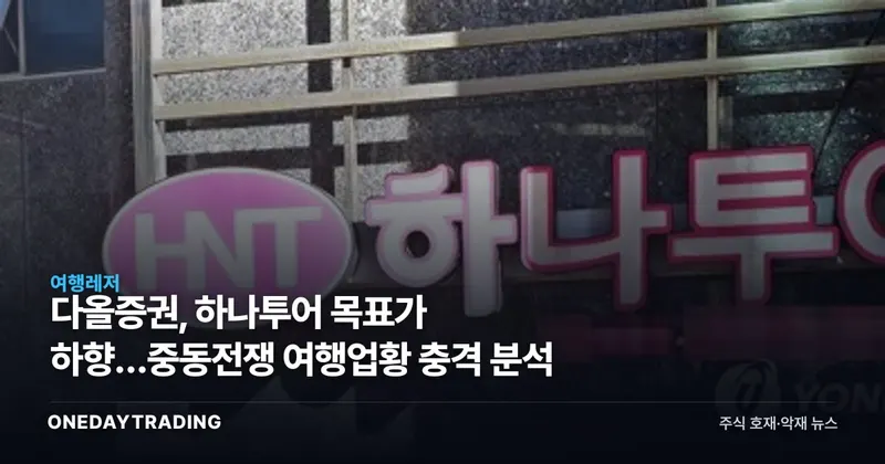 다올증권, 하나투어 목표가 하향…중동전쟁 여행업황 충격 분석