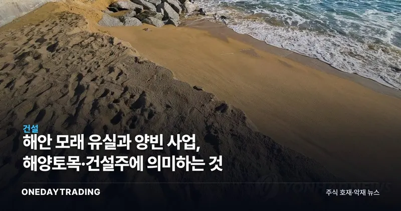해안 모래 유실과 양빈 사업, 해양토목·건설주에 의미하는 것