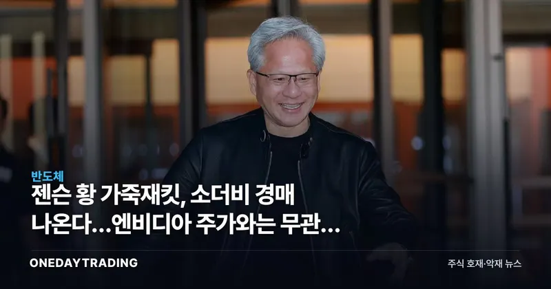젠슨 황 가죽재킷, 소더비 경매 나온다…엔비디아 주가와는 무관한 이유