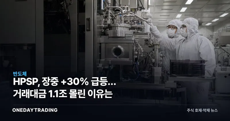 HPSP, 장중 +30% 급등… 거래대금 1.1조 몰린 이유는