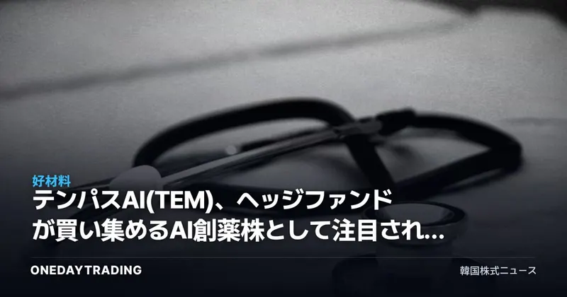 テンパスAI(TEM)、ヘッジファンドが買い集めるAI創薬株として注目される理由