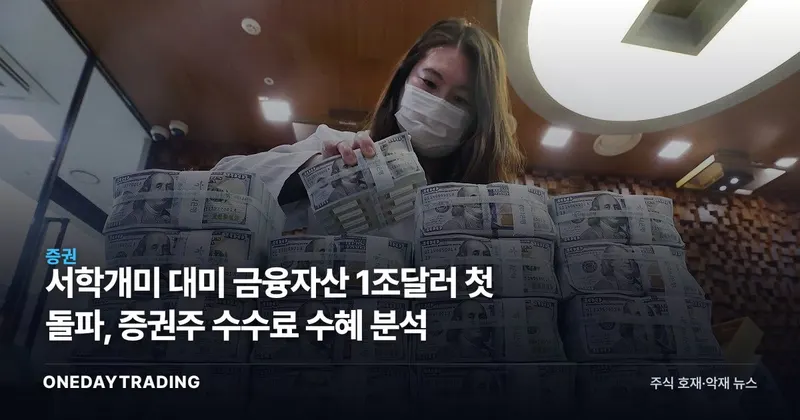 서학개미 대미 금융자산 1조달러 첫 돌파, 증권주 수수료 수혜 분석