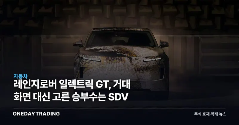 레인지로버 일렉트릭 GT, 거대 화면 대신 고른 승부수는 SDV