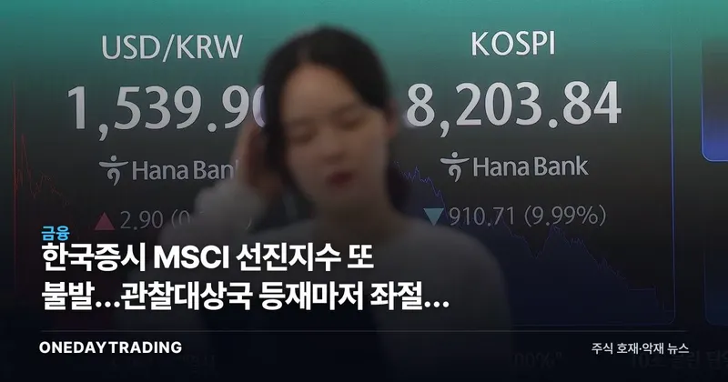 한국증시 MSCI 선진지수 또 불발…관찰대상국 등재마저 좌절, 증권주·코스피 영향은