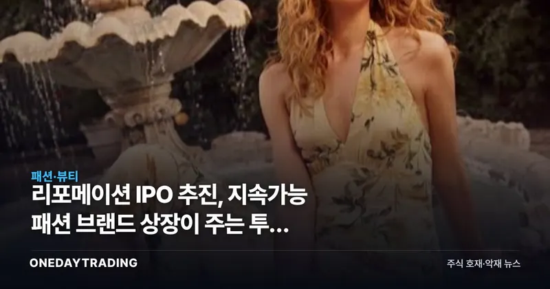 리포메이션 IPO 추진, 지속가능 패션 브랜드 상장이 주는 투자 시사점