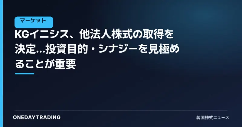 KGイニシス、他法人株式の取得を決定…投資目的・シナジーを見極めることが重要