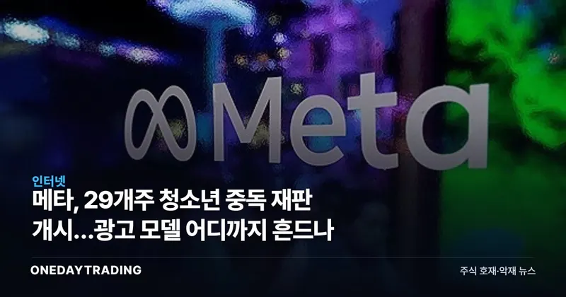 메타, 29개주 청소년 중독 재판 개시…광고 모델 어디까지 흔드나