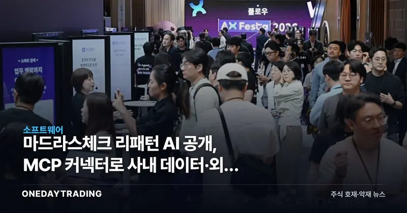 마드라스체크 리패턴 AI 공개, MCP 커넥터로 사내 데이터·외부 LLM 잇는다