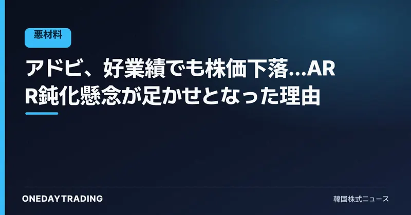 アドビ、好業績でも株価下落…ARR鈍化懸念が足かせとなった理由