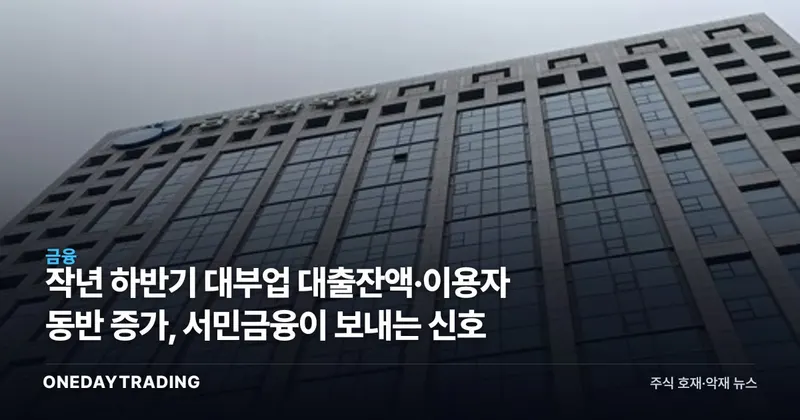 작년 하반기 대부업 대출잔액·이용자 동반 증가, 서민금융이 보내는 신호