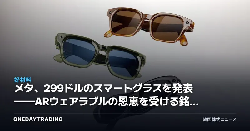 メタ、299ドルのスマートグラスを発表——ARウェアラブルの恩恵を受ける銘柄はどこか