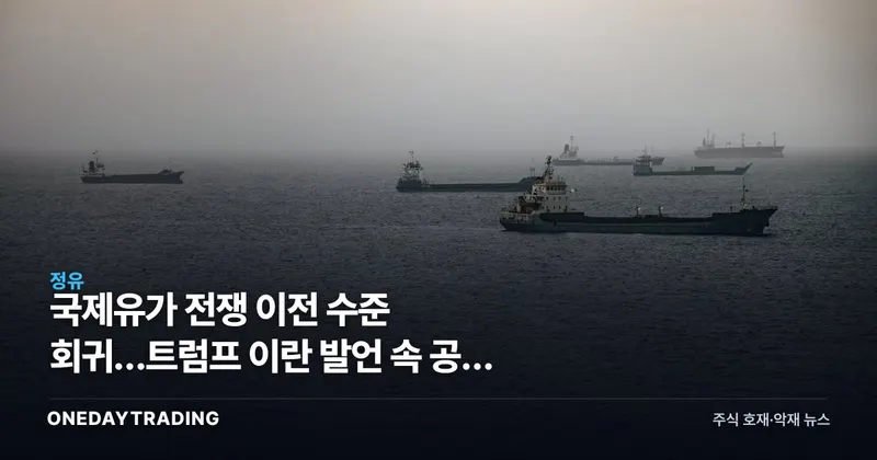 국제유가 전쟁 이전 수준 회귀…트럼프 이란 발언 속 공급 리스크 잔존