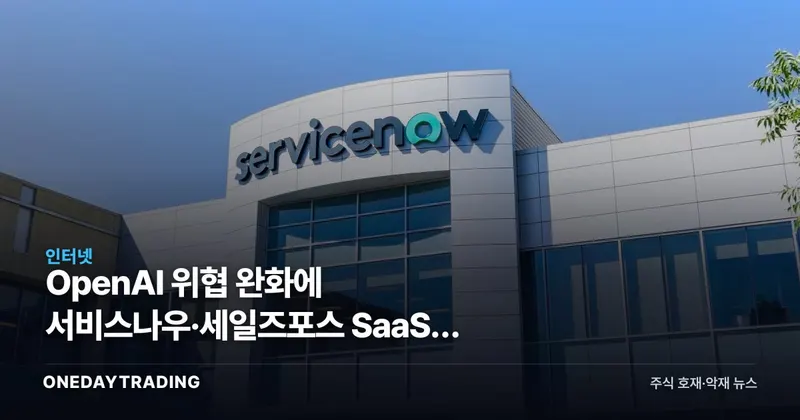 OpenAI 위협 완화에 서비스나우·세일즈포스 SaaS주 급등…오라클만 소외된 이유