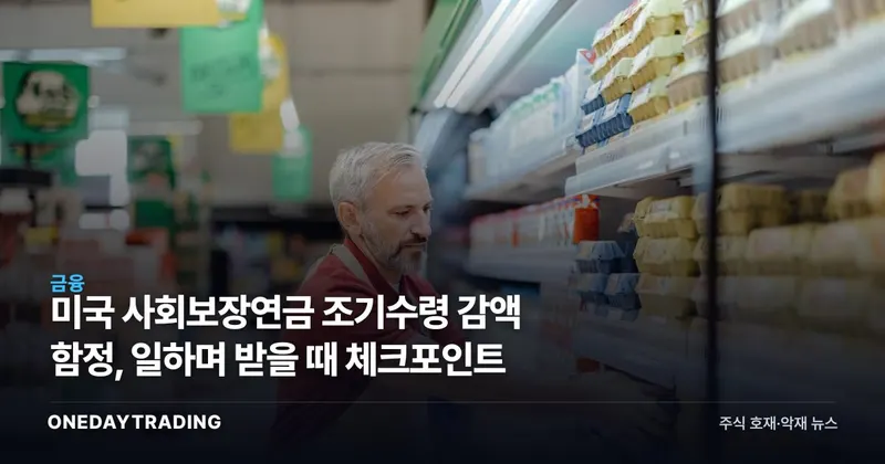 미국 사회보장연금 조기수령 감액 함정, 일하며 받을 때 체크포인트