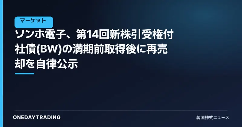 ソンホ電子、第14回新株引受権付社債(BW)の満期前取得後に再売却を自律公示