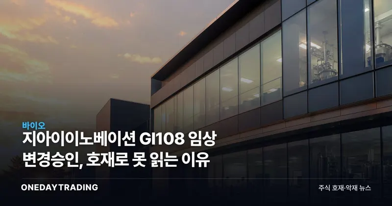 지아이이노베이션 GI108 임상 변경승인, 호재로 못 읽는 이유