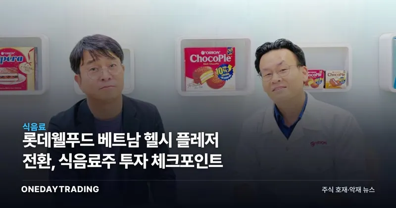 롯데웰푸드 베트남 헬시 플레저 전환, 식음료주 투자 체크포인트