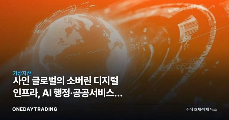 사인 글로벌의 소버린 디지털 인프라, AI 행정·공공서비스로 확장하나