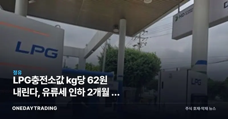 LPG충전소값 kg당 62원 내린다, 유류세 인하 2개월 더 늘린 진짜 이유